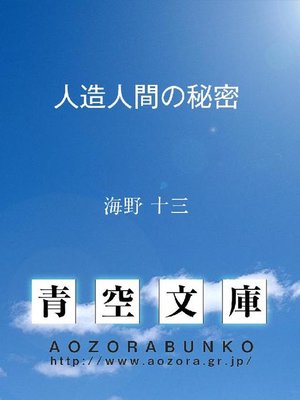 cover image of 人造人間の秘密